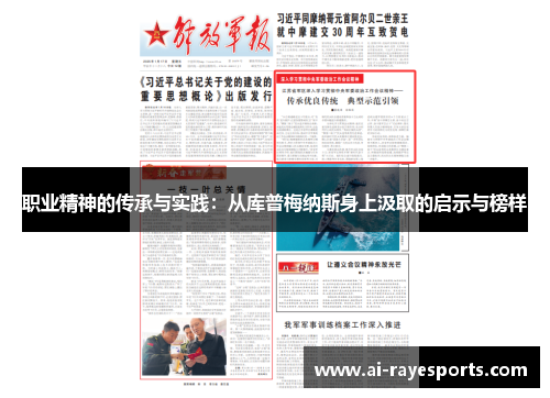 职业精神的传承与实践:从库普梅纳斯身上汲取的启示与榜样 职业精神的传承与实践:从库普梅纳斯身上汲取的启示与榜样