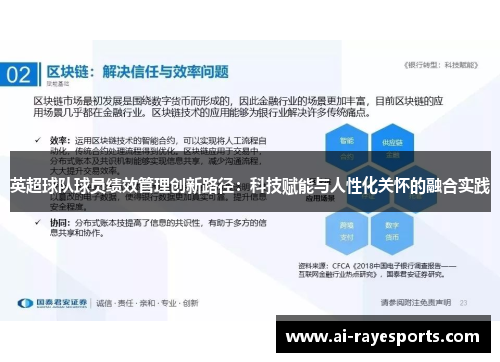 英超球队球员绩效管理创新路径:科技赋能与人性化关怀的融合实践 英超球队球员绩效管理创新路径:科技赋能与人性化关怀的融合实践