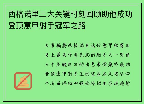 西格诺里三大关键时刻回顾助他成功登顶意甲射手冠军之路