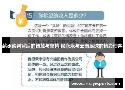 薪水谈判背后的智慧与坚持 侯永永与云南足球的精彩博弈 薪水谈判背后的智慧与坚持 侯永永与云南足球的精彩博弈