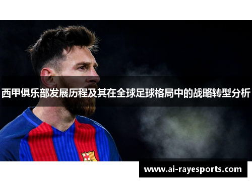 西甲俱乐部发展历程及其在全球足球格局中的战略转型分析 西甲俱乐部发展历程及其在全球足球格局中的战略转型分析