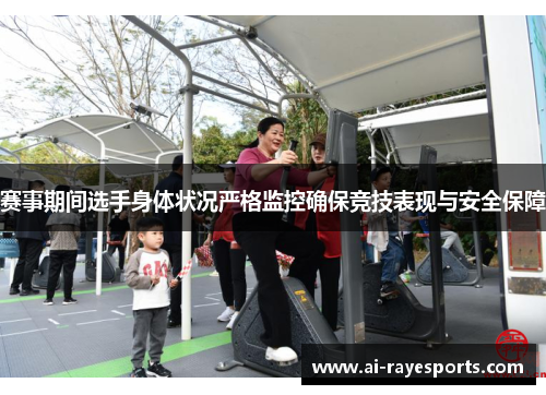 赛事期间选手身体状况严格监控确保竞技表现与安全保障 赛事期间选手身体状况严格监控确保竞技表现与安全保障
