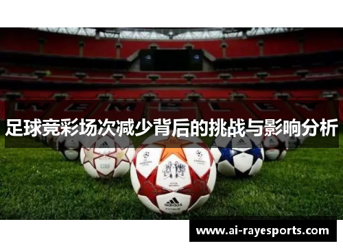 足球竞彩场次减少背后的挑战与影响分析