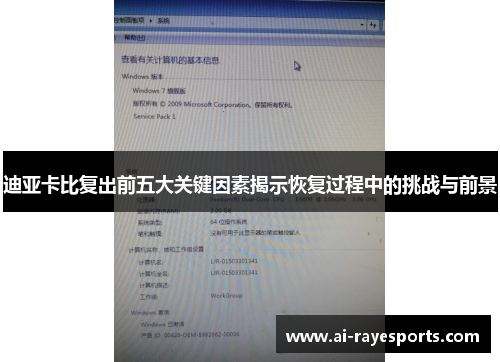迪亚卡比复出前五大关键因素揭示恢复过程中的挑战与前景 迪亚卡比复出前五大关键因素揭示恢复过程中的挑战与前景