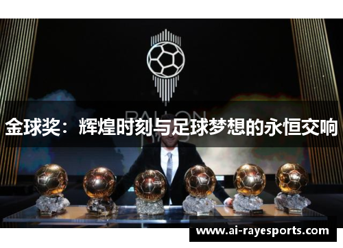 金球奖：辉煌时刻与足球梦想的永恒交响
