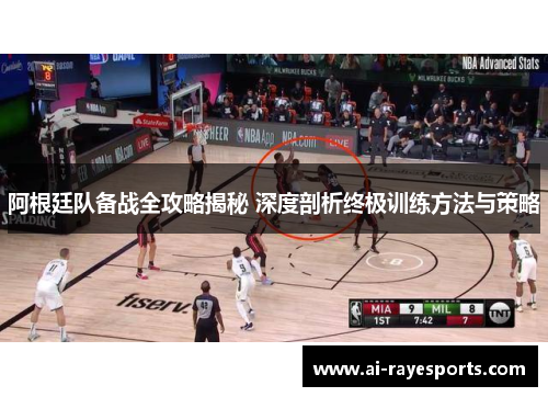 阿根廷队备战全攻略揭秘 深度剖析终极训练方法与策略