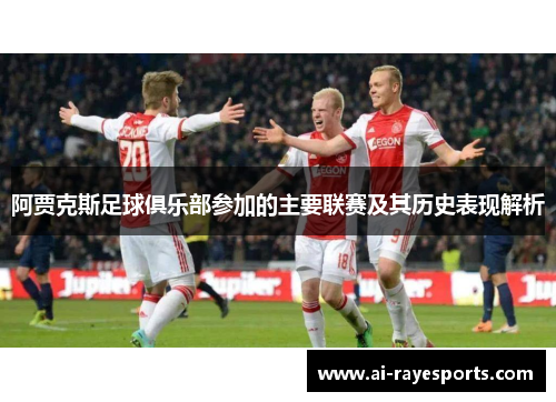 阿贾克斯足球俱乐部参加的主要联赛及其历史表现解析