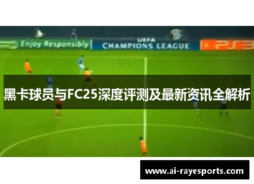 黑卡球员与FC25深度评测及最新资讯全解析