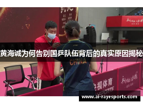 黄海诚为何告别国乒队伍背后的真实原因揭秘