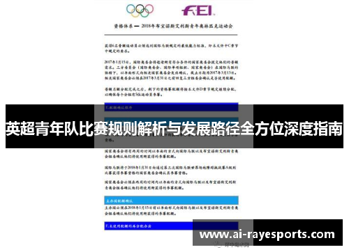 英超青年队比赛规则解析与发展路径全方位深度指南