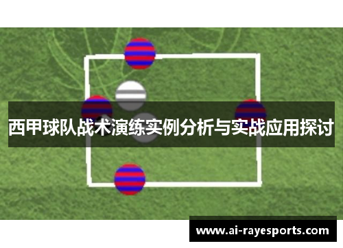 西甲球队战术演练实例分析与实战应用探讨 西甲球队战术演练实例分析与实战应用探讨