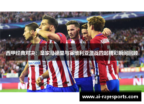 西甲经典对决：皇家马德里与塞维利亚激战四起精彩瞬间回顾