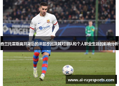 费兰托雷斯离开背后的深层原因及其对球队和个人职业生涯的影响分析