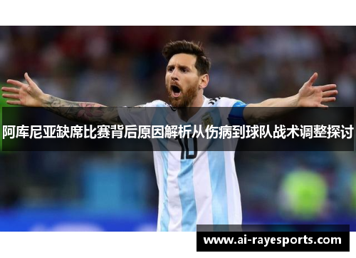 阿库尼亚缺席比赛背后原因解析从伤病到球队战术调整探讨 阿库尼亚缺席比赛背后原因解析从伤病到球队战术调整探讨