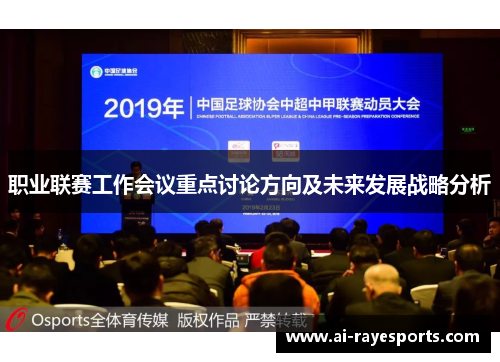 职业联赛工作会议重点讨论方向及未来发展战略分析 职业联赛工作会议重点讨论方向及未来发展战略分析