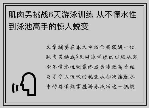 肌肉男挑战6天游泳训练 从不懂水性到泳池高手的惊人蜕变 肌肉男挑战6天游泳训练 从不懂水性到泳池高手的惊人蜕变