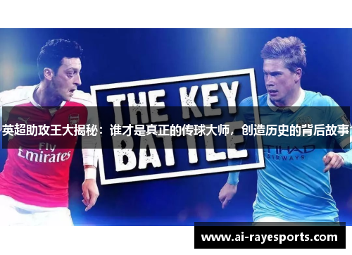 英超助攻王大揭秘：谁才是真正的传球大师，创造历史的背后故事
