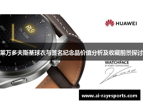 莱万多夫斯基球衣与签名纪念品价值分析及收藏前景探讨