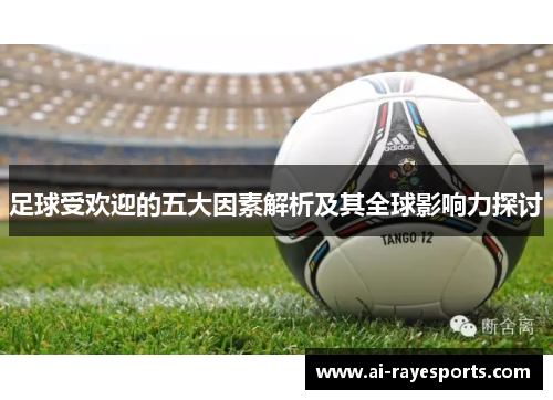 足球受欢迎的五大因素解析及其全球影响力探讨