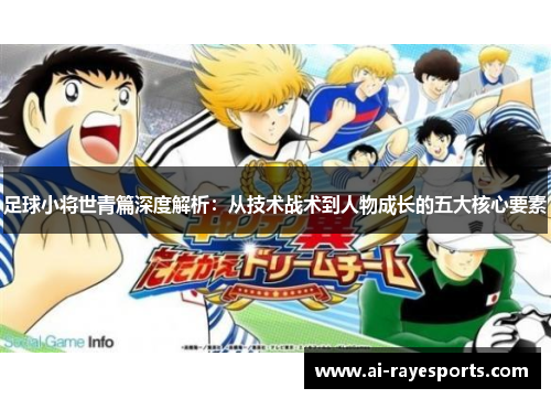 足球小将世青篇深度解析：从技术战术到人物成长的五大核心要素
