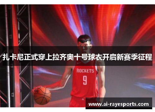 扎卡尼正式穿上拉齐奥十号球衣开启新赛季征程