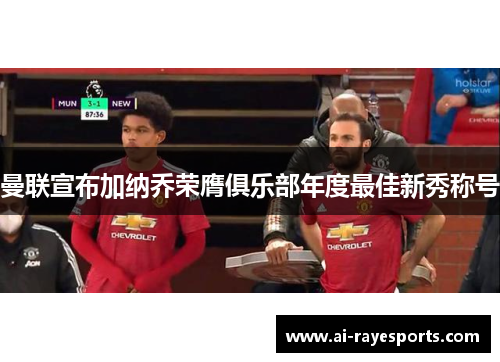 曼联宣布加纳乔荣膺俱乐部年度最佳新秀称号