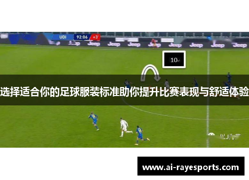 选择适合你的足球服装标准助你提升比赛表现与舒适体验