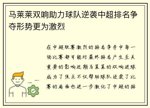 马莱莱双响助力球队逆袭中超排名争夺形势更为激烈 马莱莱双响助力球队逆袭中超排名争夺形势更为激烈