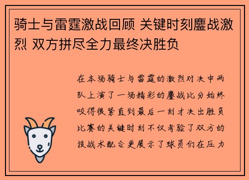 骑士与雷霆激战回顾 关键时刻鏖战激烈 双方拼尽全力最终决胜负 骑士与雷霆激战回顾 关键时刻鏖战激烈 双方拼尽全力最终决胜负