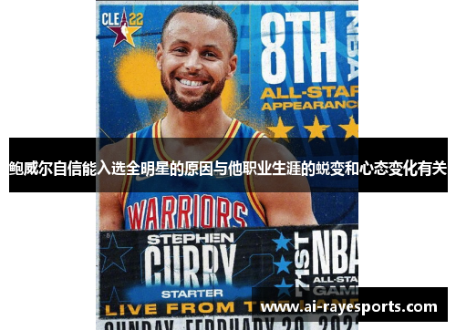 鲍威尔自信能入选全明星的原因与他职业生涯的蜕变和心态变化有关