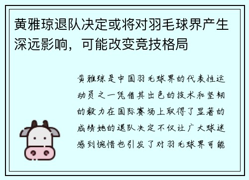 黄雅琼退队决定或将对羽毛球界产生深远影响，可能改变竞技格局