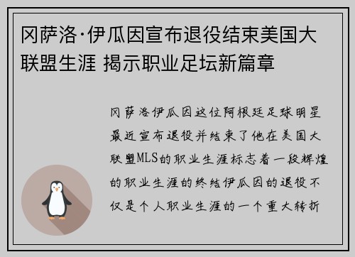 冈萨洛·伊瓜因宣布退役结束美国大联盟生涯 揭示职业足坛新篇章
