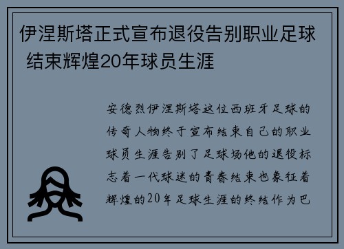 伊涅斯塔正式宣布退役告别职业足球 结束辉煌20年球员生涯 伊涅斯塔正式宣布退役告别职业足球 结束辉煌20年球员生涯