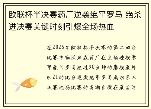 欧联杯半决赛药厂逆袭绝平罗马 绝杀进决赛关键时刻引爆全场热血