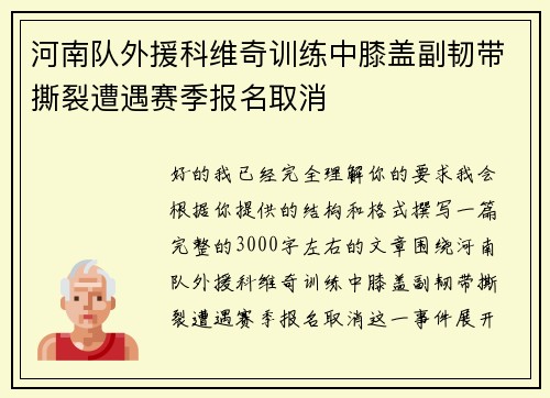 河南队外援科维奇训练中膝盖副韧带撕裂遭遇赛季报名取消