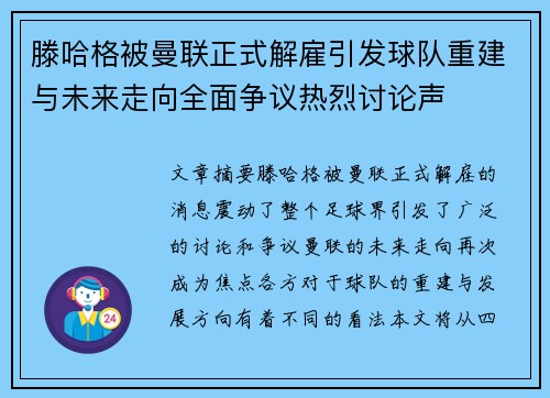 滕哈格被曼联正式解雇引发球队重建与未来走向全面争议热烈讨论声