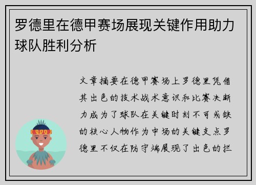 罗德里在德甲赛场展现关键作用助力球队胜利分析 罗德里在德甲赛场展现关键作用助力球队胜利分析