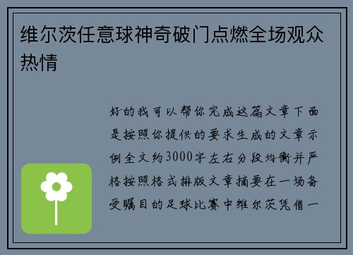 维尔茨任意球神奇破门点燃全场观众热情 维尔茨任意球神奇破门点燃全场观众热情