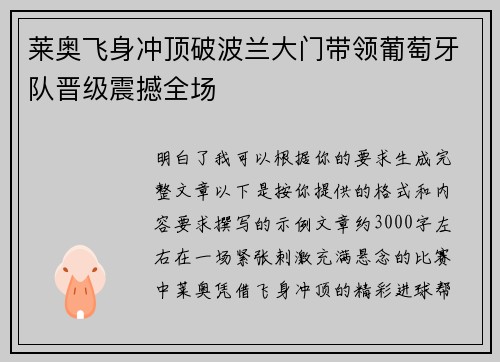 莱奥飞身冲顶破波兰大门带领葡萄牙队晋级震撼全场