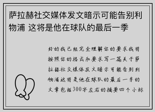 萨拉赫社交媒体发文暗示可能告别利物浦 这将是他在球队的最后一季