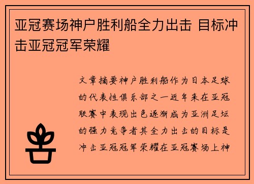 亚冠赛场神户胜利船全力出击 目标冲击亚冠冠军荣耀 亚冠赛场神户胜利船全力出击 目标冲击亚冠冠军荣耀