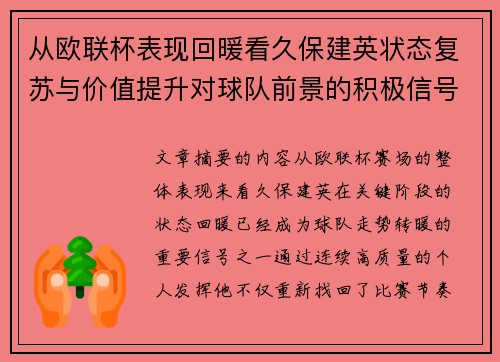 从欧联杯表现回暖看久保建英状态复苏与价值提升对球队前景的积极信号解读 从欧联杯表现回暖看久保建英状态复苏与价值提升对球队前景的积极信号解读