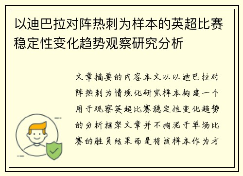以迪巴拉对阵热刺为样本的英超比赛稳定性变化趋势观察研究分析 以迪巴拉对阵热刺为样本的英超比赛稳定性变化趋势观察研究分析