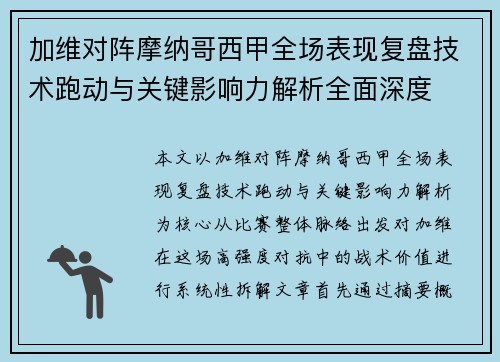 加维对阵摩纳哥西甲全场表现复盘技术跑动与关键影响力解析全面深度