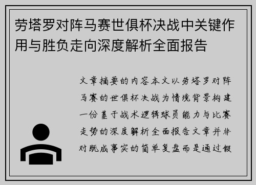 劳塔罗对阵马赛世俱杯决战中关键作用与胜负走向深度解析全面报告 劳塔罗对阵马赛世俱杯决战中关键作用与胜负走向深度解析全面报告
