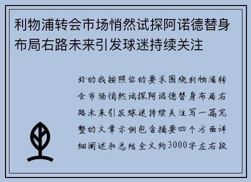 利物浦转会市场悄然试探阿诺德替身布局右路未来引发球迷持续关注 利物浦转会市场悄然试探阿诺德替身布局右路未来引发球迷持续关注