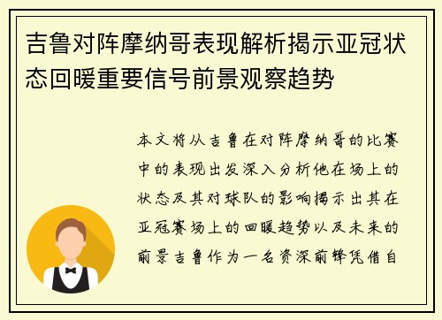 吉鲁对阵摩纳哥表现解析揭示亚冠状态回暖重要信号前景观察趋势 吉鲁对阵摩纳哥表现解析揭示亚冠状态回暖重要信号前景观察趋势