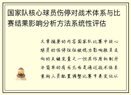 国家队核心球员伤停对战术体系与比赛结果影响分析方法系统性评估