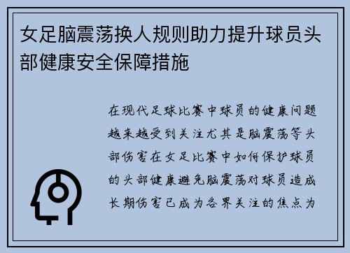 女足脑震荡换人规则助力提升球员头部健康安全保障措施 女足脑震荡换人规则助力提升球员头部健康安全保障措施