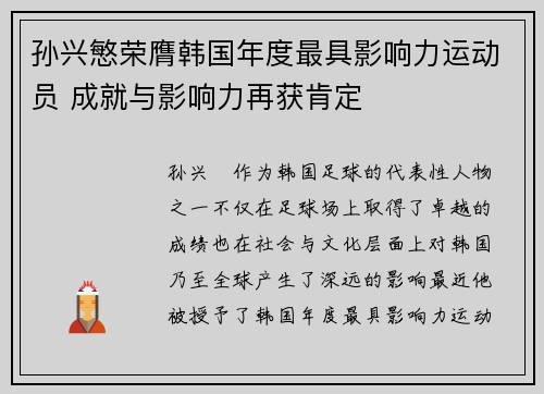 孙兴慜荣膺韩国年度最具影响力运动员 成就与影响力再获肯定 孙兴慜荣膺韩国年度最具影响力运动员 成就与影响力再获肯定